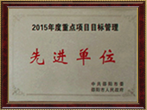先進單位